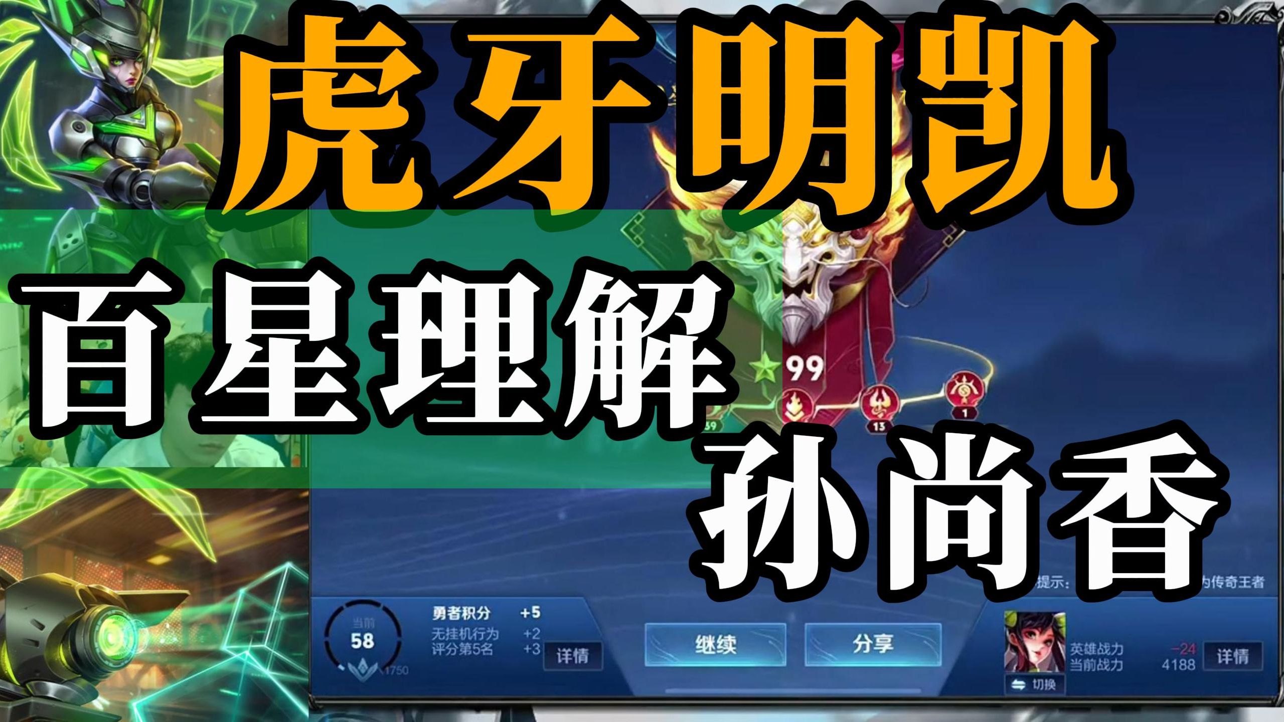 虎牙明凯--6月8日已百星,来自明凯百星理解的孙尚香