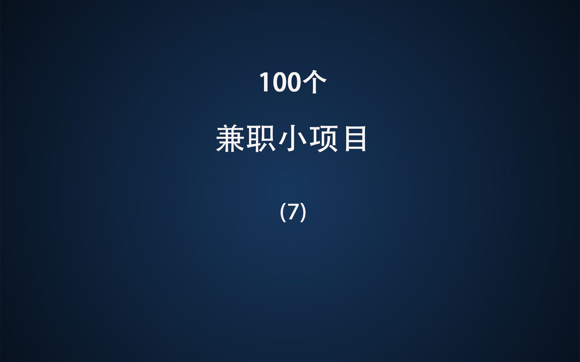 100个兼职小项目(7),云客服平台接单哔哩哔哩bilibili