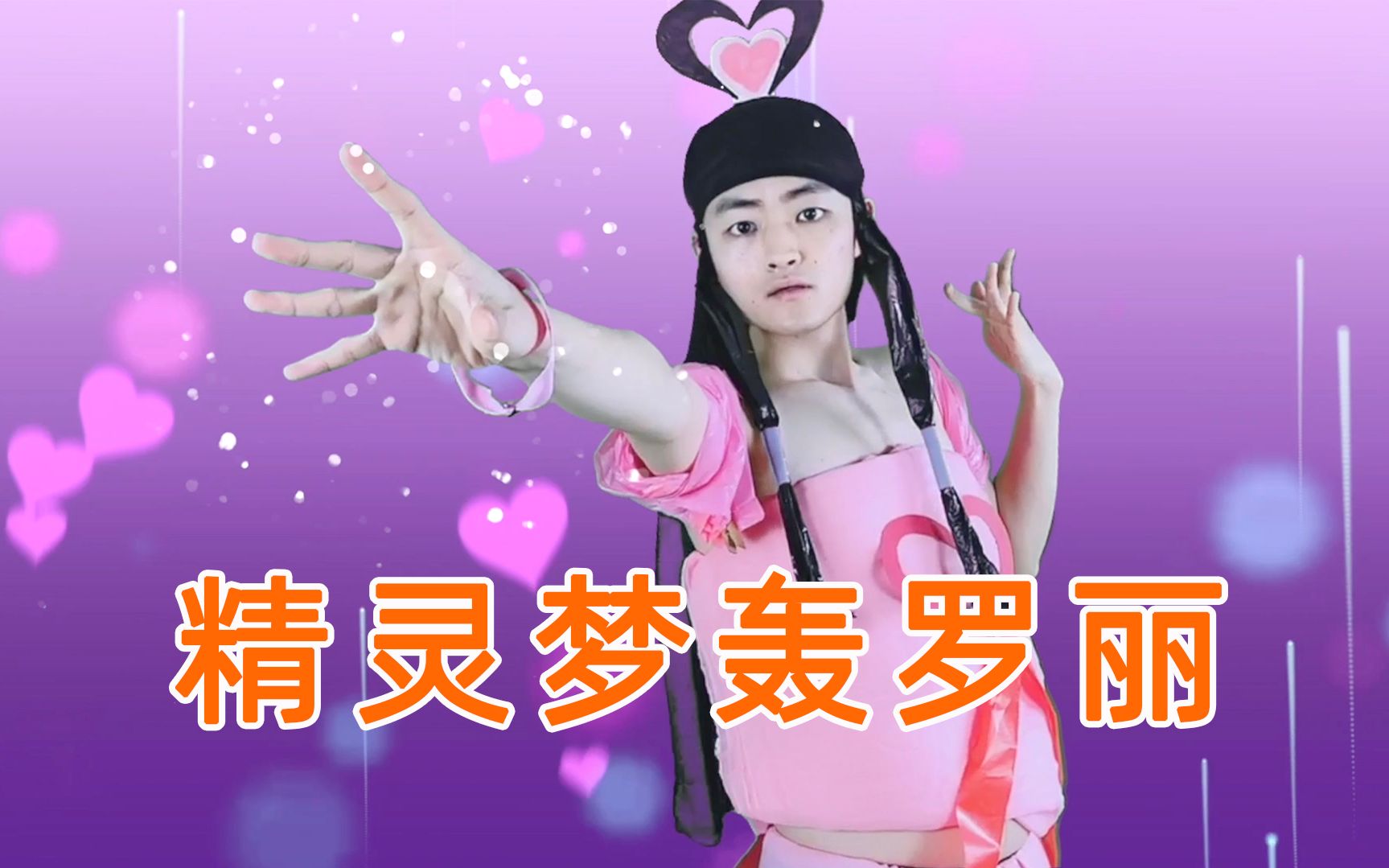 精灵梦叶罗丽真人版轰罗丽与王默