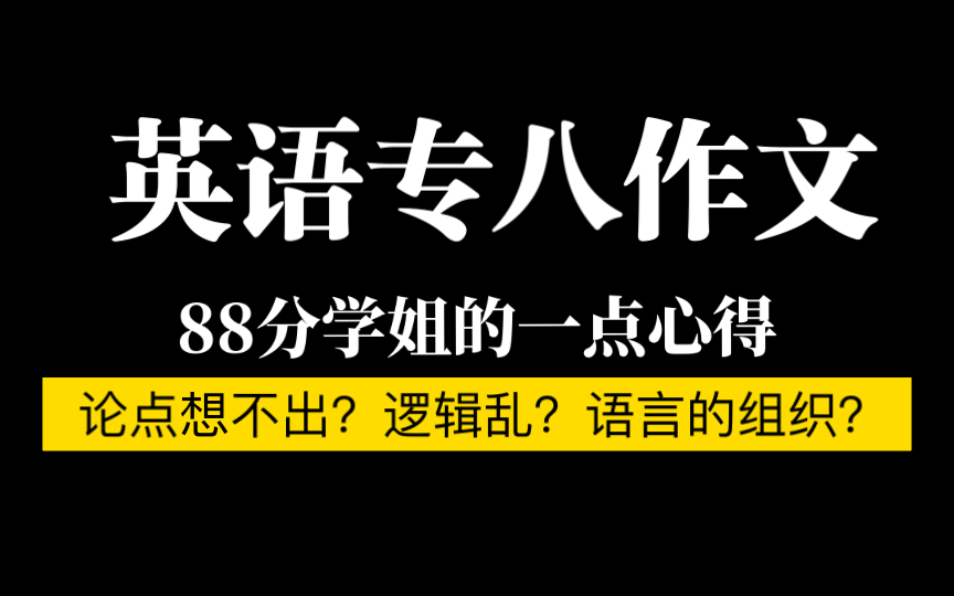 【专八作文】一些tips&批改作文时发现的问题,仅供参考~哔哩哔哩bilibili