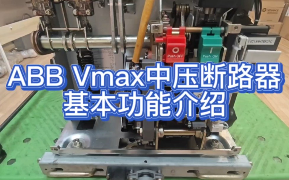 ABB Vmax中压真空断路器基本功能介绍哔哩哔哩bilibili