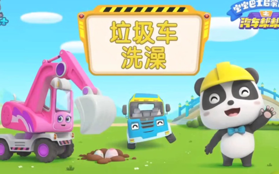 垃圾车洗澡和挖掘机和捣蛋车