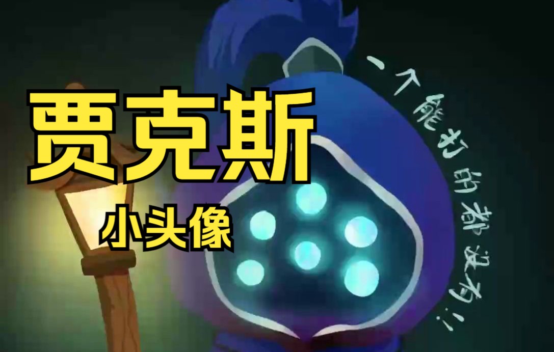 lol10武器大师贾克斯的小头像