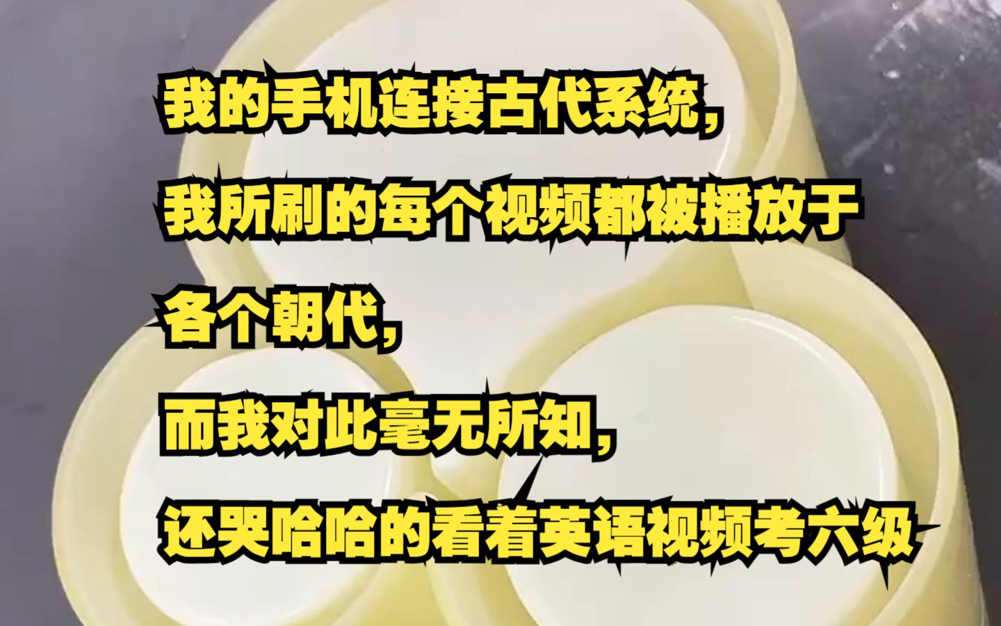 (第5集)我的手机连接古代系统,我所刷的每个视频都被播放于各个朝代,而我对此毫无所知,还哭哈哈的看着英语视频考六级哔哩哔哩bilibili