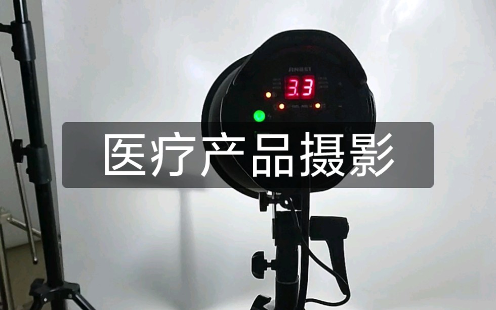 医疗产品摄影哔哩哔哩bilibili