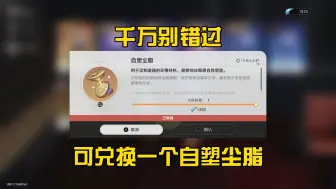 Download Video: 千万别错过，可兑换一个自塑尘脂