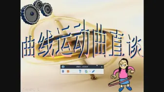 Télécharger la video: 高妙七曲线运动曲直谈