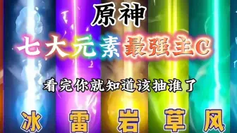 Download Video: 原神主C谁最强？看完你就知道如何选择