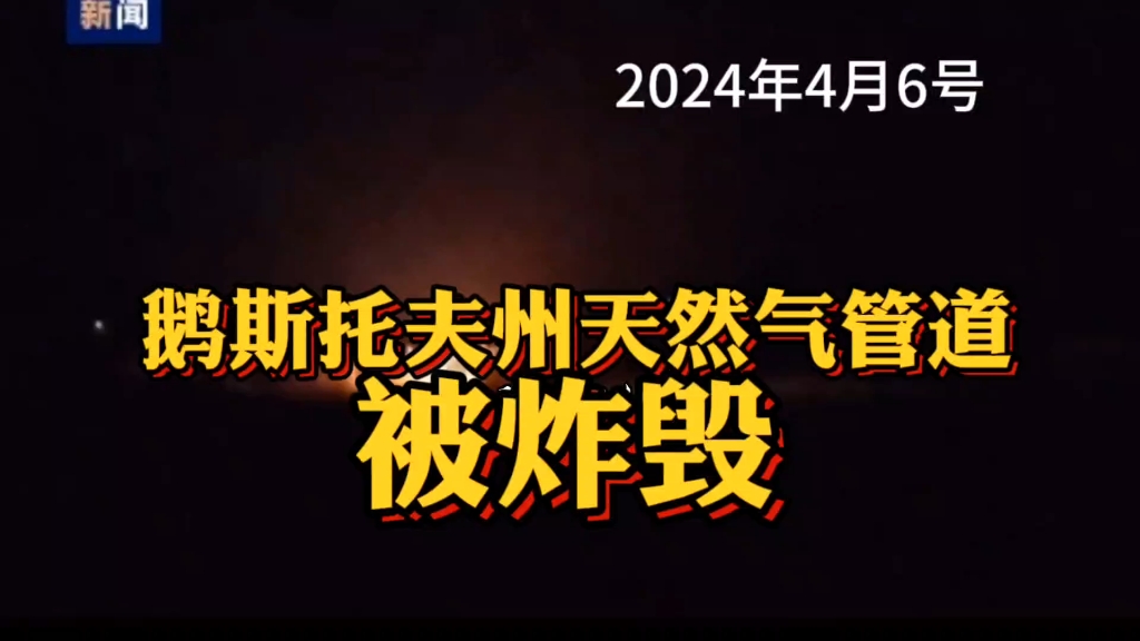 4月6号斯托夫州天然气管道被炸毁…哔哩哔哩bilibili