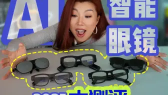 你想到的「AI智能眼镜」都在这