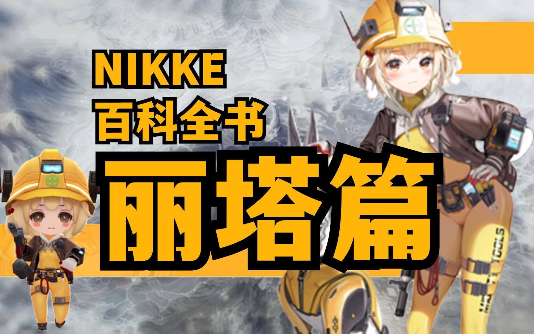 [图]【NIKKE】【丽塔】全方位培养攻略