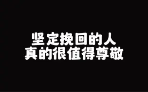 Download Video: 坚定挽回的人真的很值得尊敬