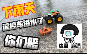 Télécharger la video: 下雨天我带遥控车玩水了，结果车进水坏了，你们赔