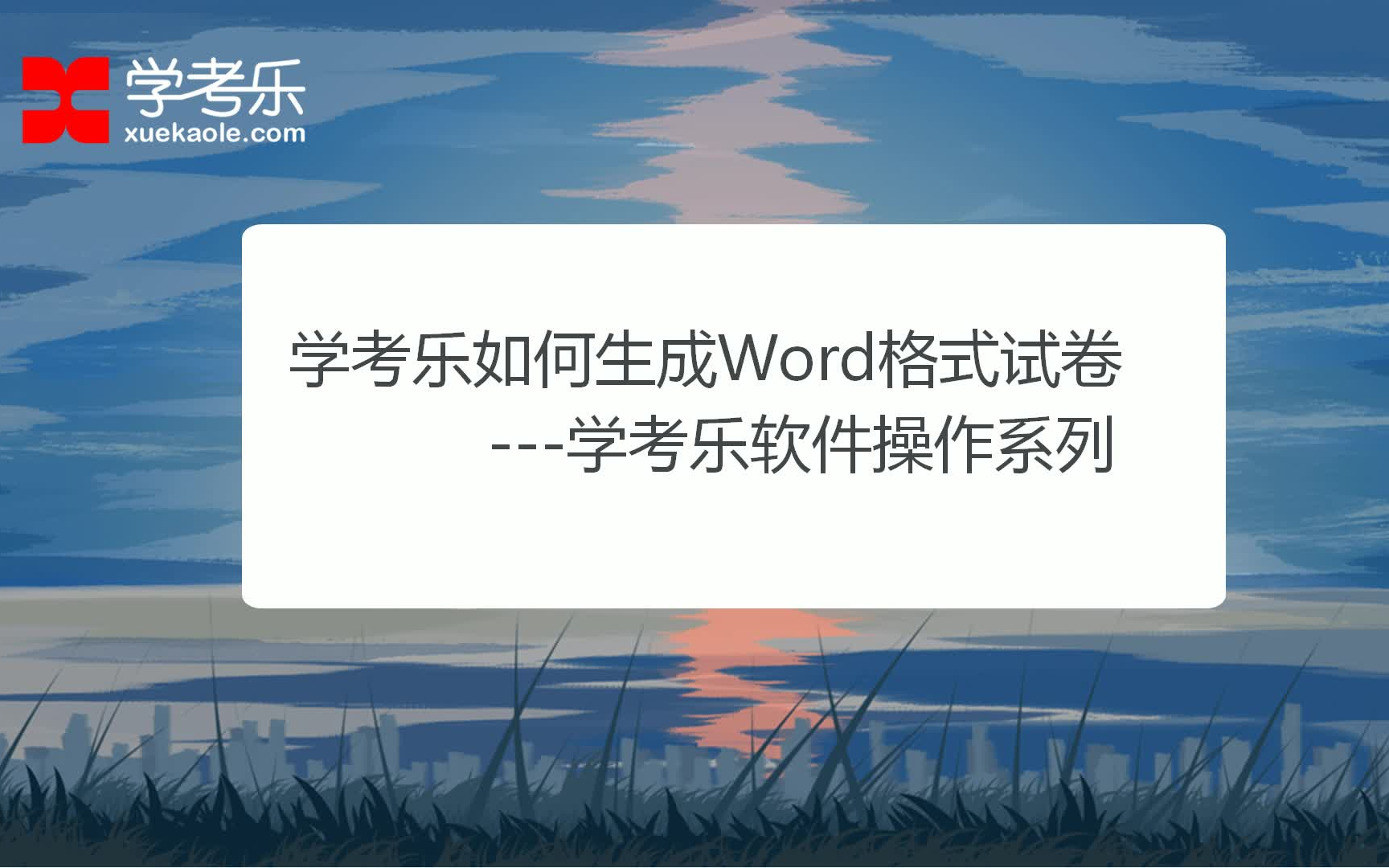 【学考乐】软件操作:如何生成Word格式试卷哔哩哔哩bilibili