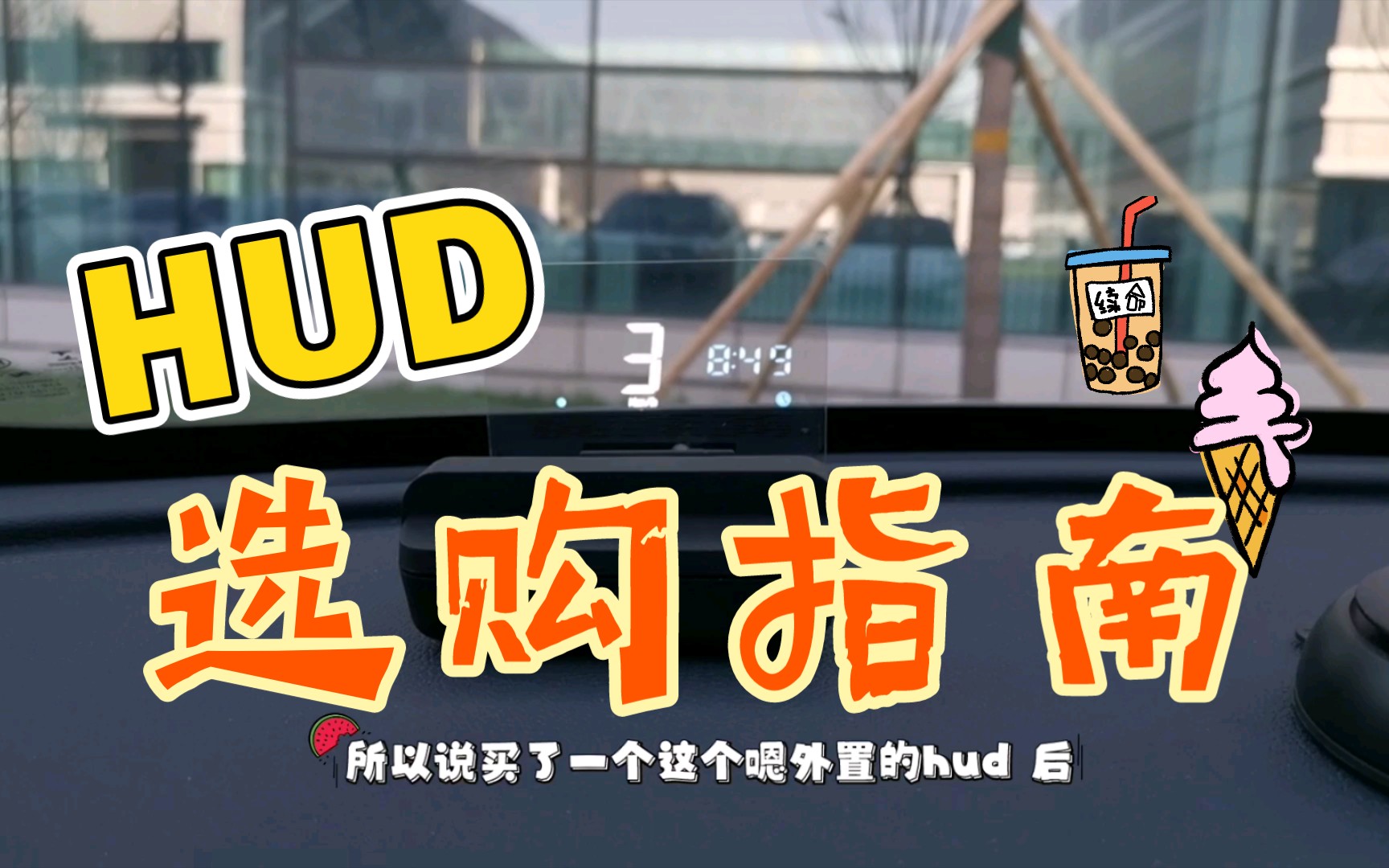 比亚迪秦plus dmi HUD抬头显示选购指南哔哩哔哩bilibili