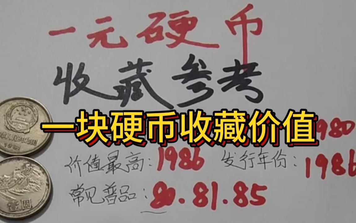 一块硬币各个年份的收藏价值,大家可以看一下家里边有这样的吗?哔哩哔哩bilibili