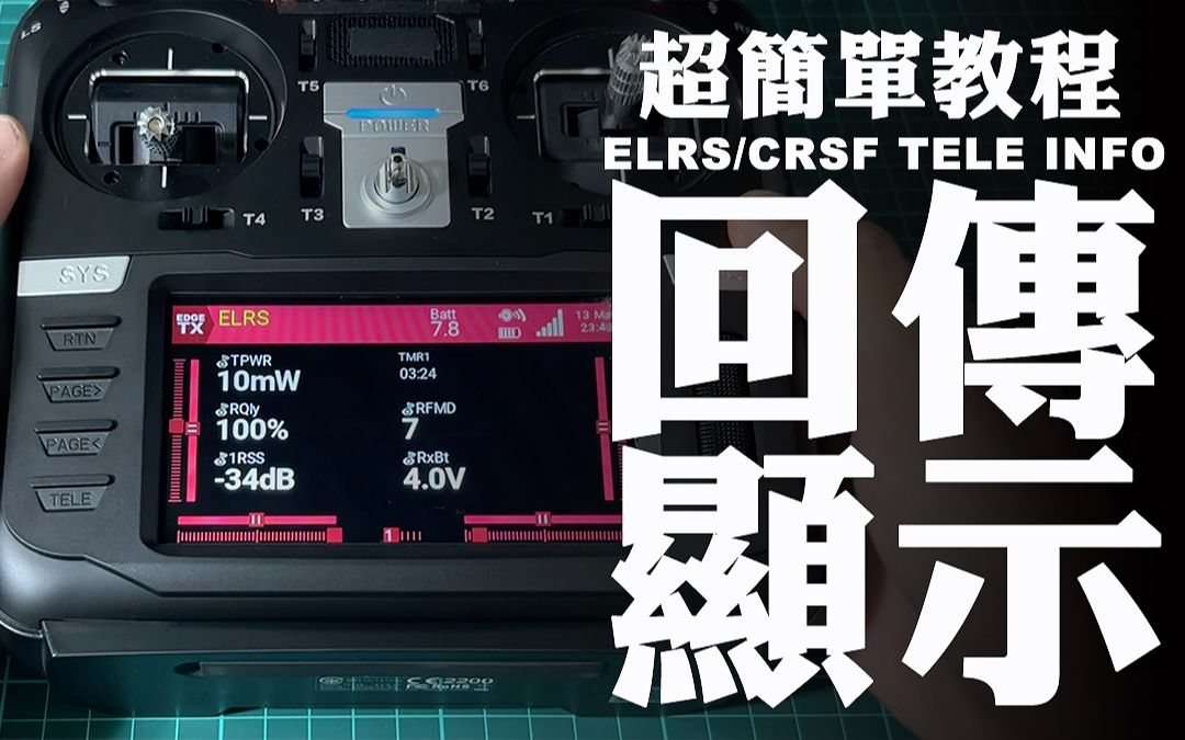 如何将ELRS回传飞机当前状态信息显示在遥控器上/TX16s主画面显示设定/开源控通用哔哩哔哩bilibili