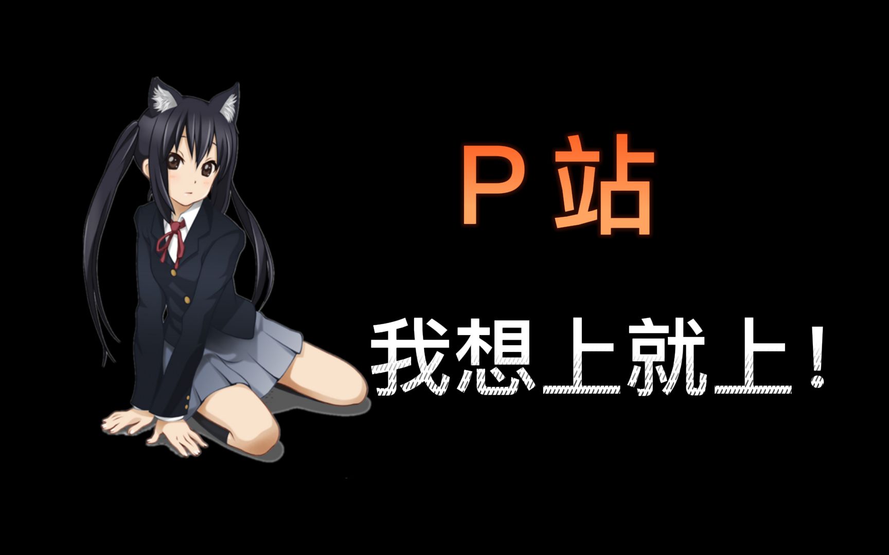 P站,我想上就能上!哔哩哔哩bilibili