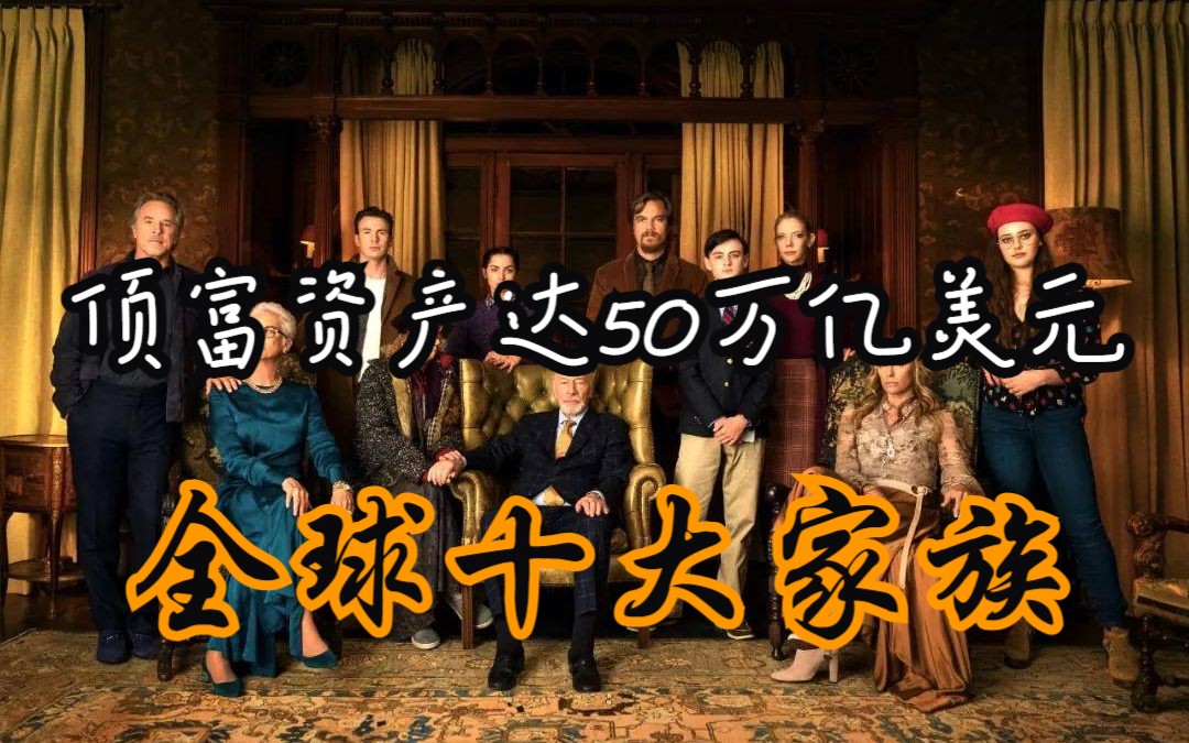 【十大家族】世界上超有钱的九大家族,顶富的家族资产高达50万亿美元!