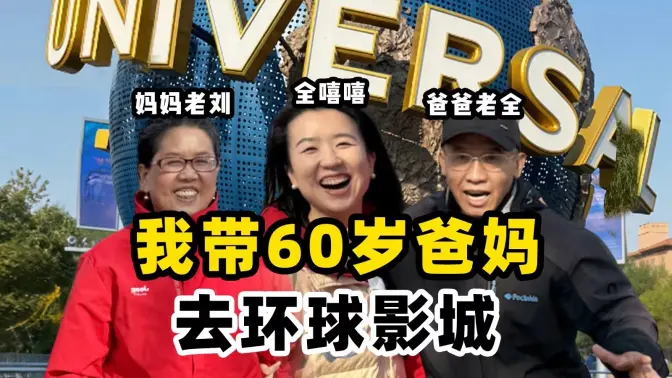 When I Suddenly Took My Parents to Universal Studios After the New Year...