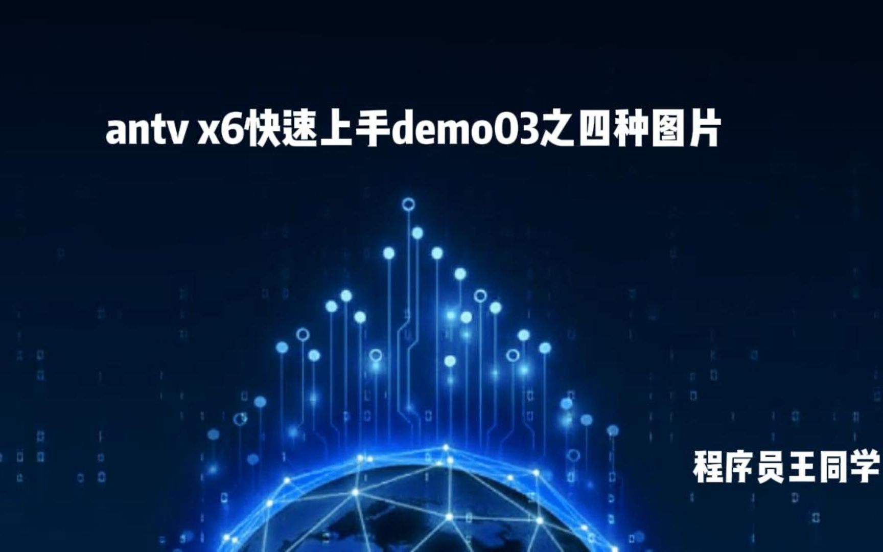 antv x6快速上手demo03之四种图片哔哩哔哩bilibili