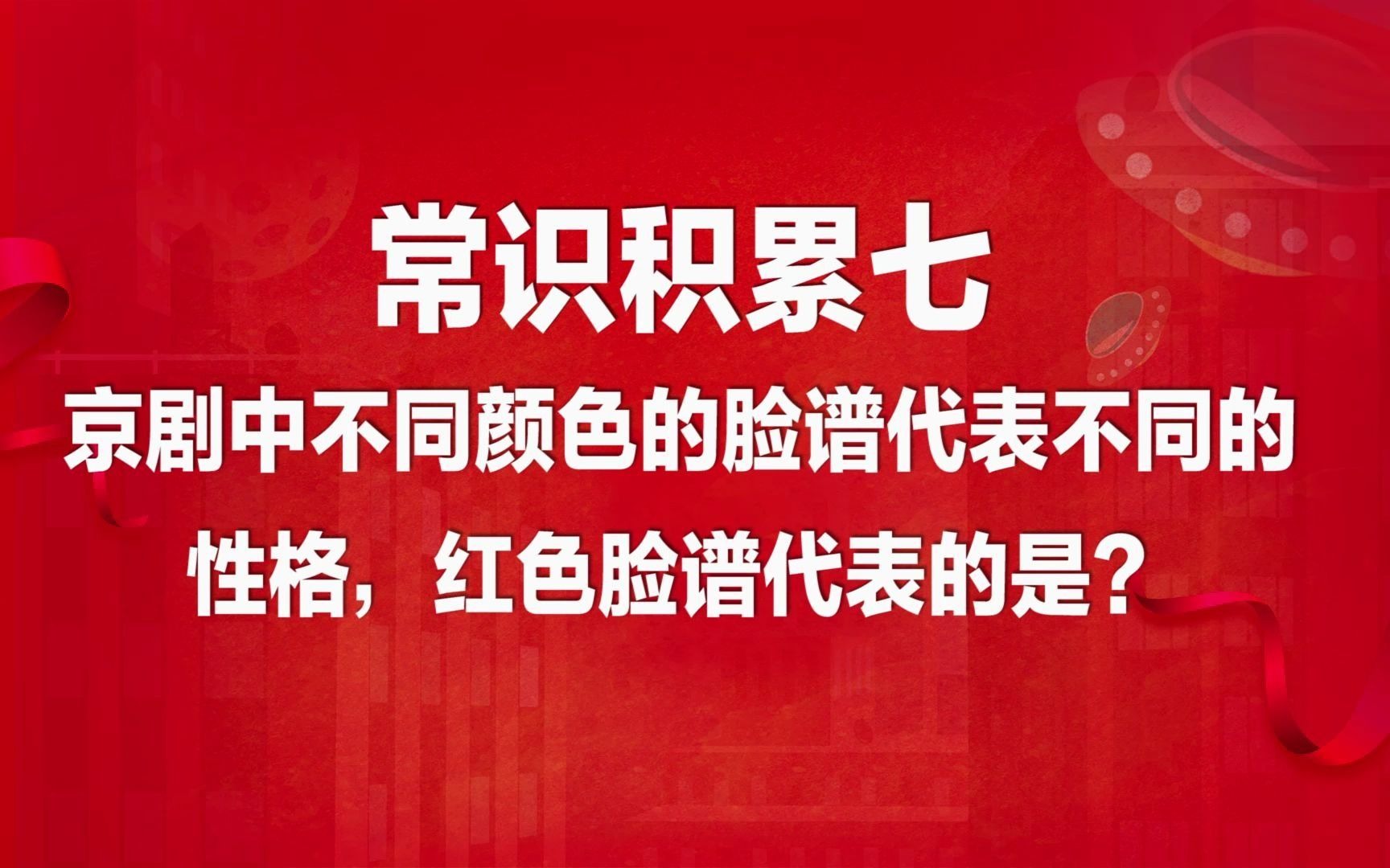 常识积累七:京剧中的脸谱使人物的性格一目了然,红色脸谱代表啥性格哔哩哔哩bilibili