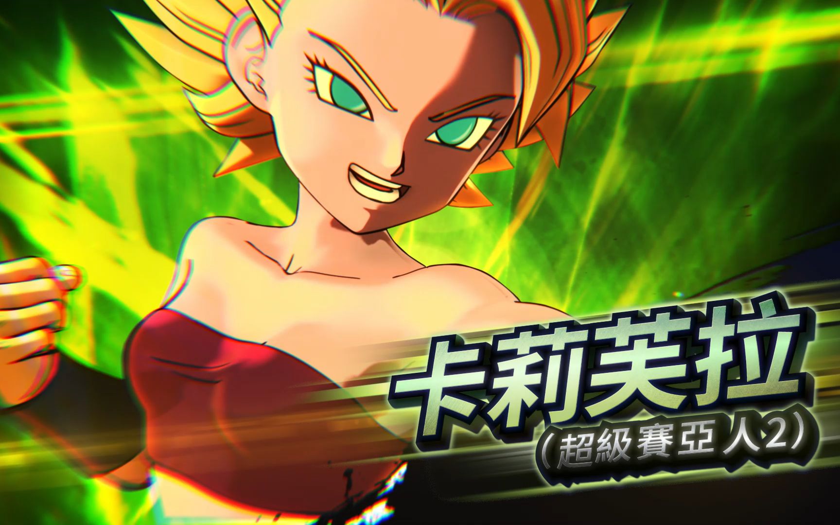 《七龙珠 异战2》传说dlc第2弹参战角色「卡莉芙拉(超级赛亚人2)」