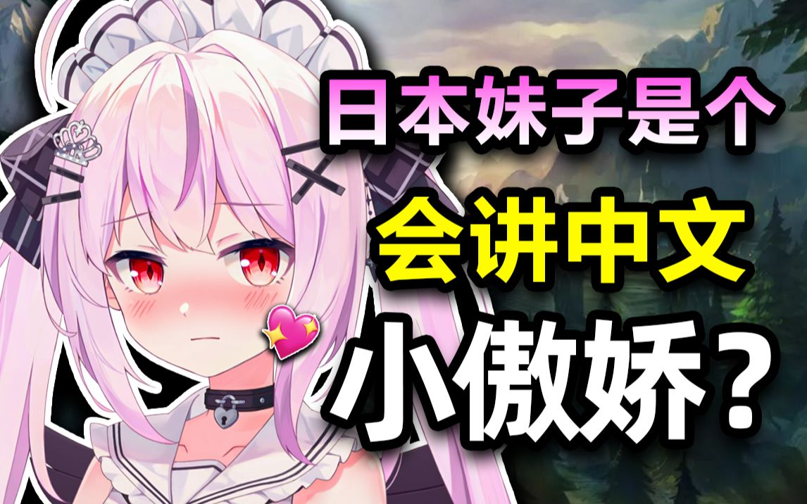 和我打游戏的日本妹子居然是个中文四级的傲娇Vtuber?英雄联盟