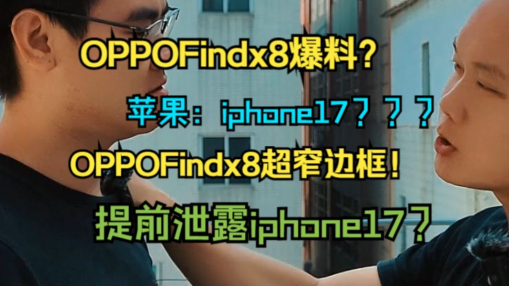 OPPO新机?iphone17?哔哩哔哩bilibili