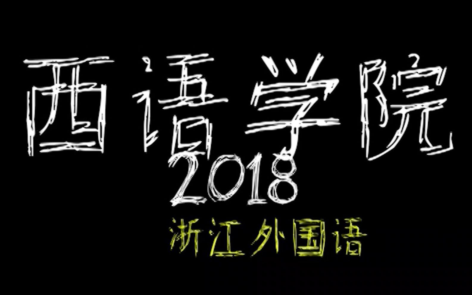 【浙外西语学院ⷦ–𐩗𛤸�ƒ】2018级迎新花絮 | 他夏了夏天哔哩哔哩bilibili