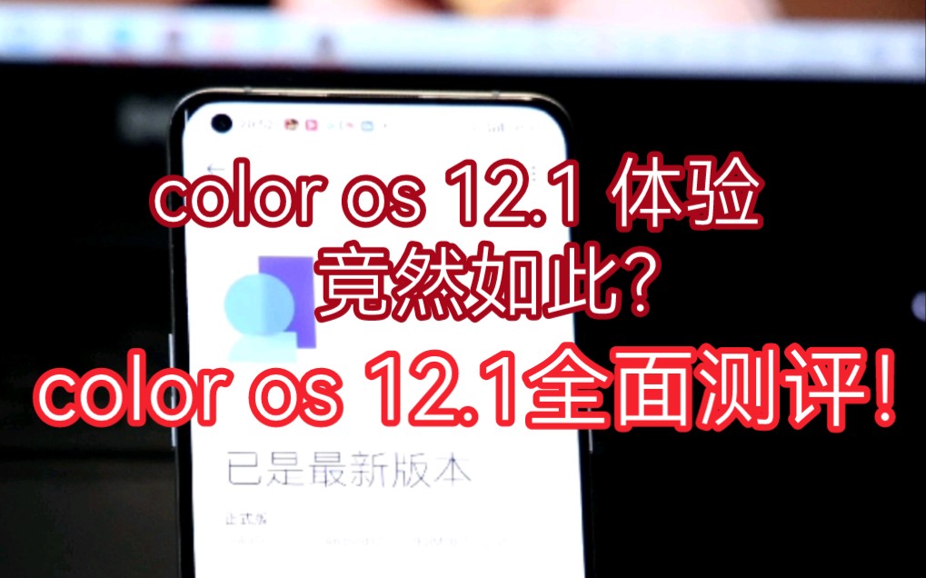 [图]OPPO color os 12.1 体验报告！！！