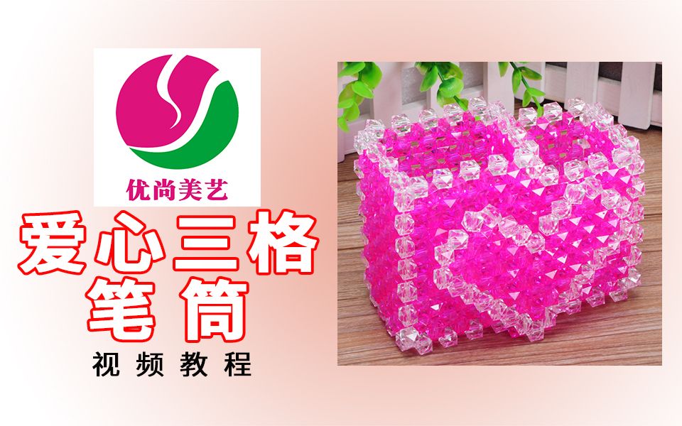 【爱心三格笔筒】-视频教程(心悦串珠)_哔哩哔哩_bilibili