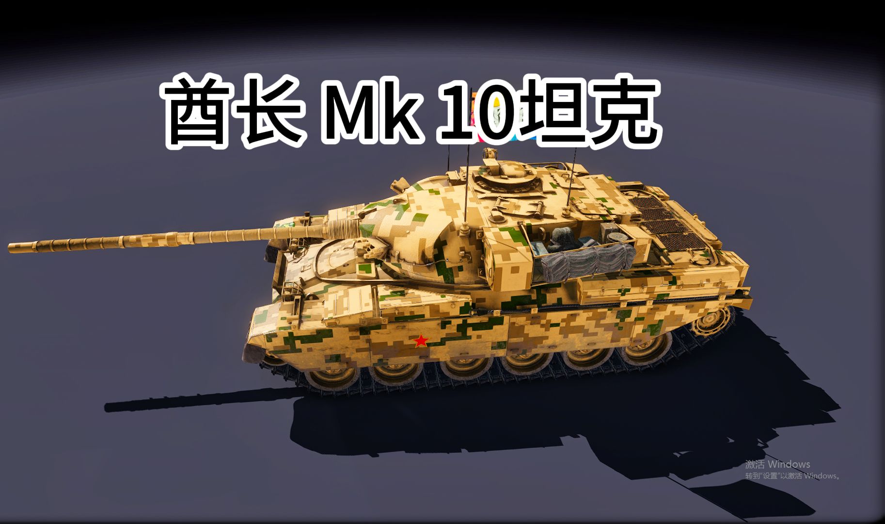 【装甲战争】酋长mk10主战坦克