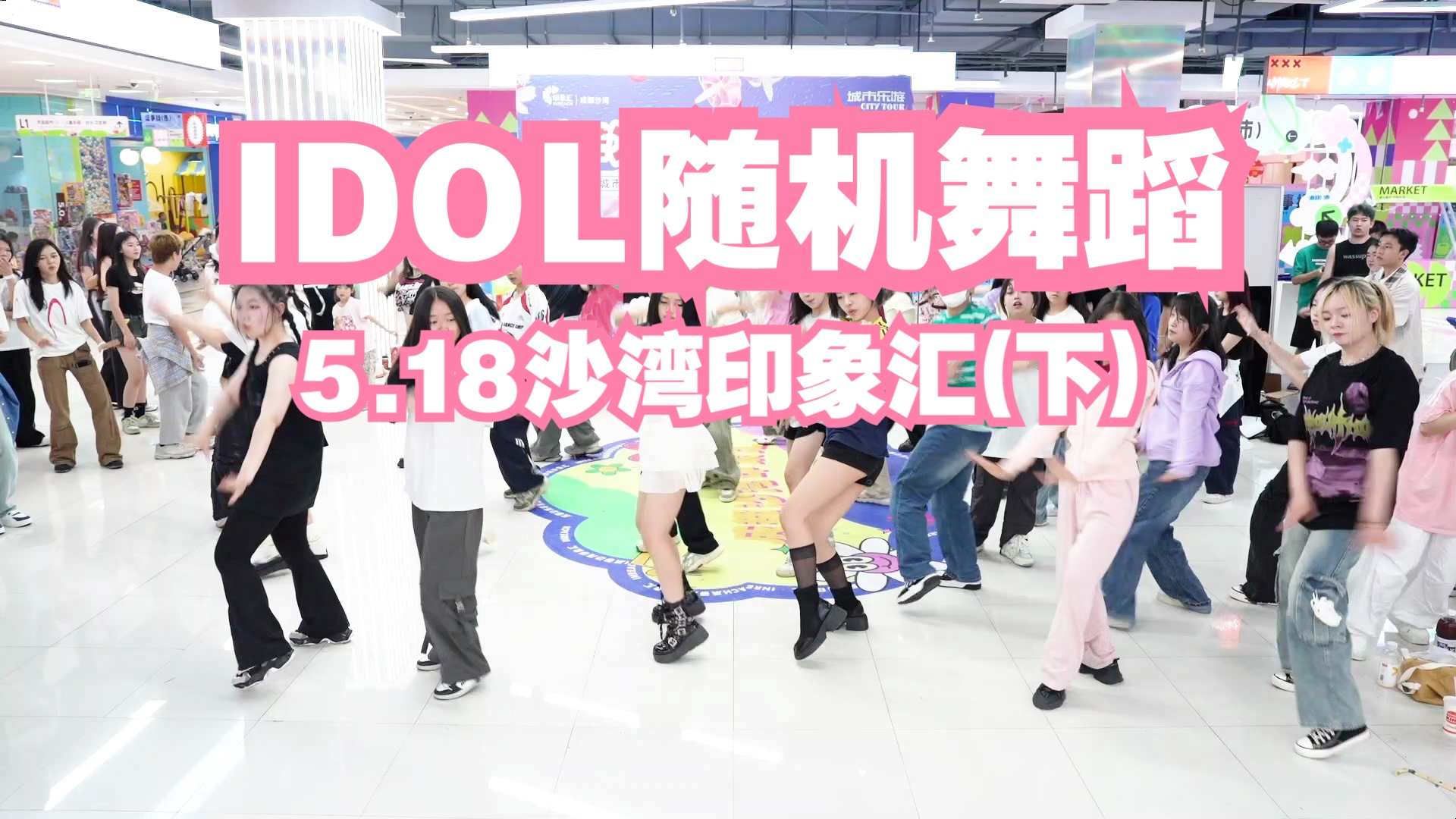 【IDOL 随机舞蹈】5月18号成都沙湾印象汇站第九十三期(下)哔哩哔哩bilibili