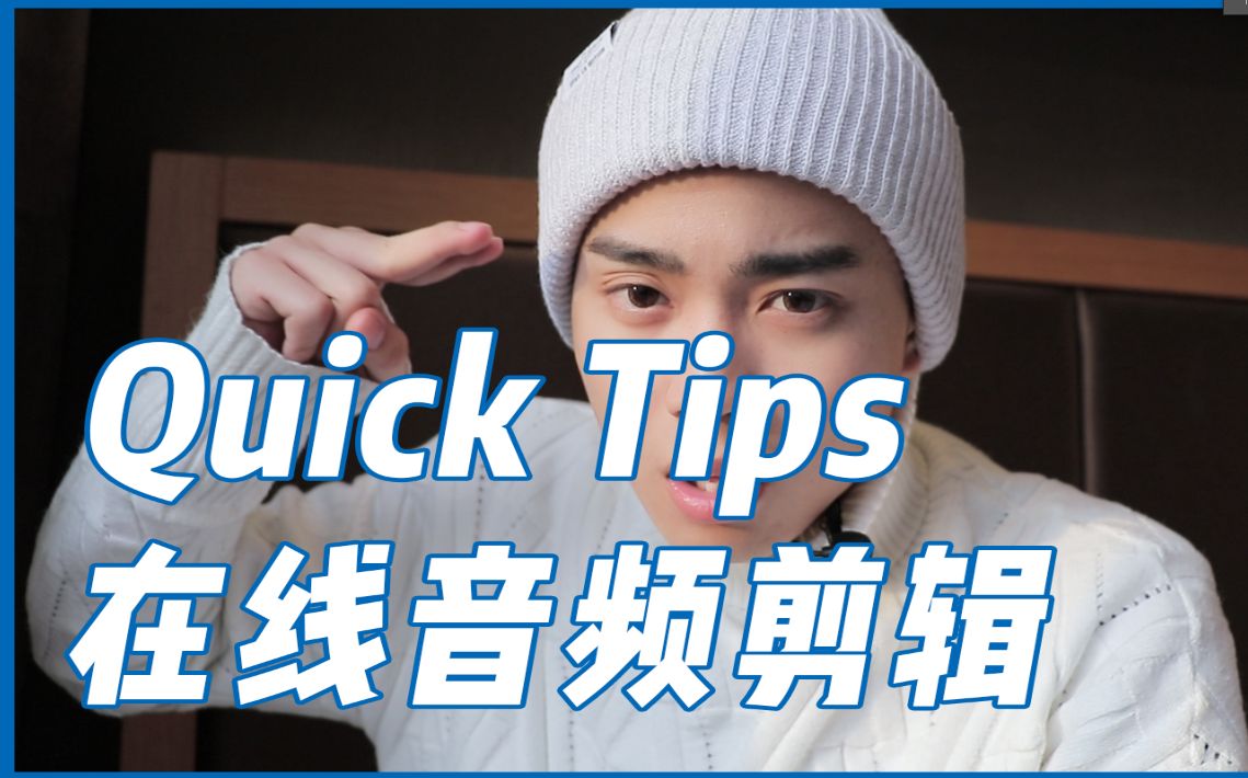 【QUICK TIPS】叫我剪辑音频?滚!哔哩哔哩bilibili