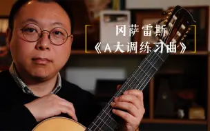 Скачать видео: 冈萨雷斯《A大调练习曲》｜李健老师《玛琳娜》的灵感之源