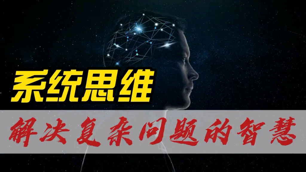 系统思维如何利用上帝视角去洞察事物本质轻松解决复杂问题