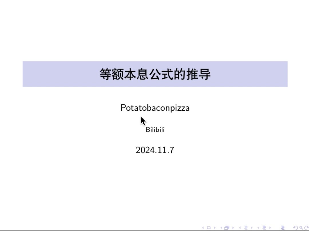 按揭贷款等额本息还款方式,那个复杂公式如何推导出来的?哔哩哔哩bilibili