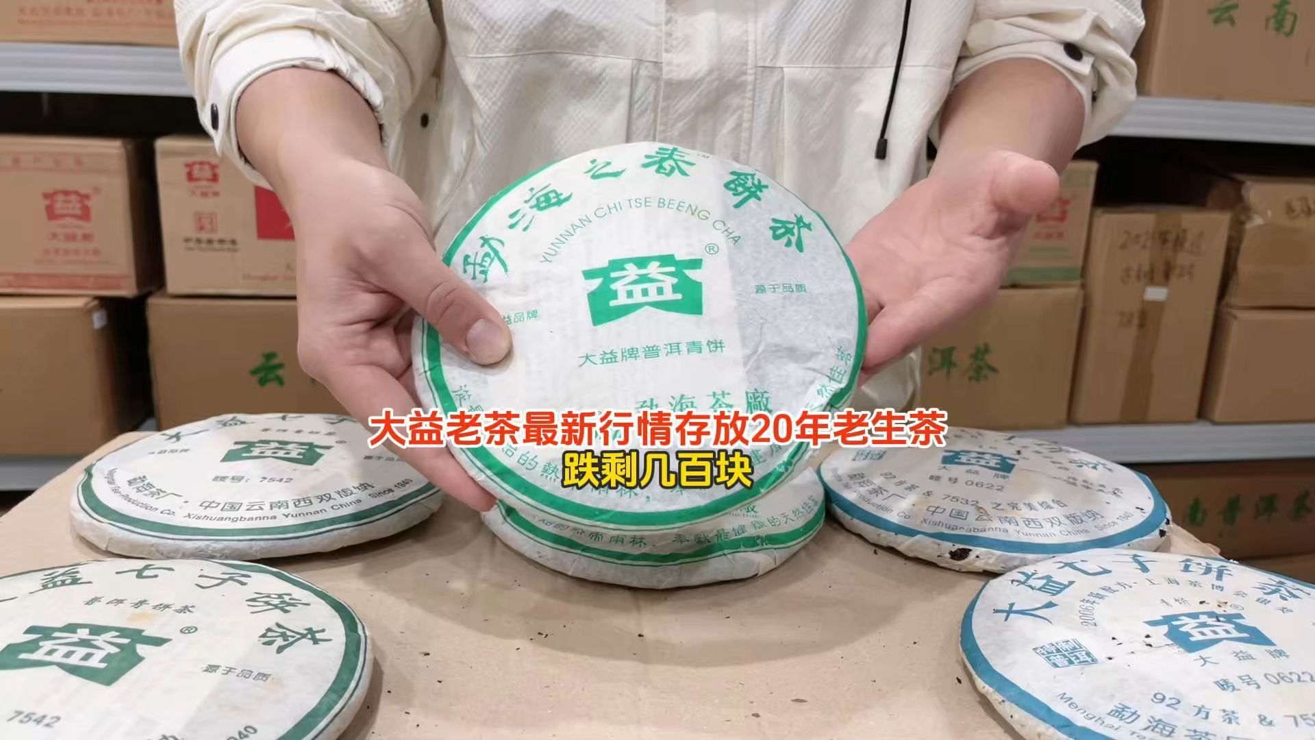 你能想到现在大益跌的有多惨吗?存放近20年的大益老生茶,价格跌剩几百块一饼!哔哩哔哩bilibili