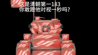 Video herunterladen: 183打了三发，三条命，6000伤害，问：爆了几个弹药架？（五分）