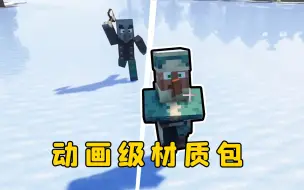 Télécharger la video: 我的世界：动画级材质包，让你的MC“活”起来