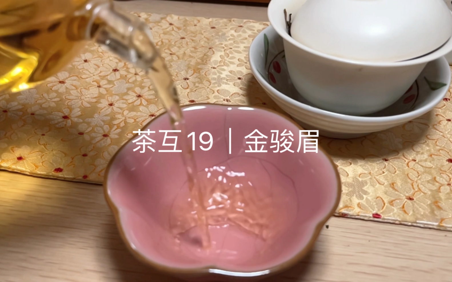 茶互19|正山堂金骏眉哔哩哔哩bilibili