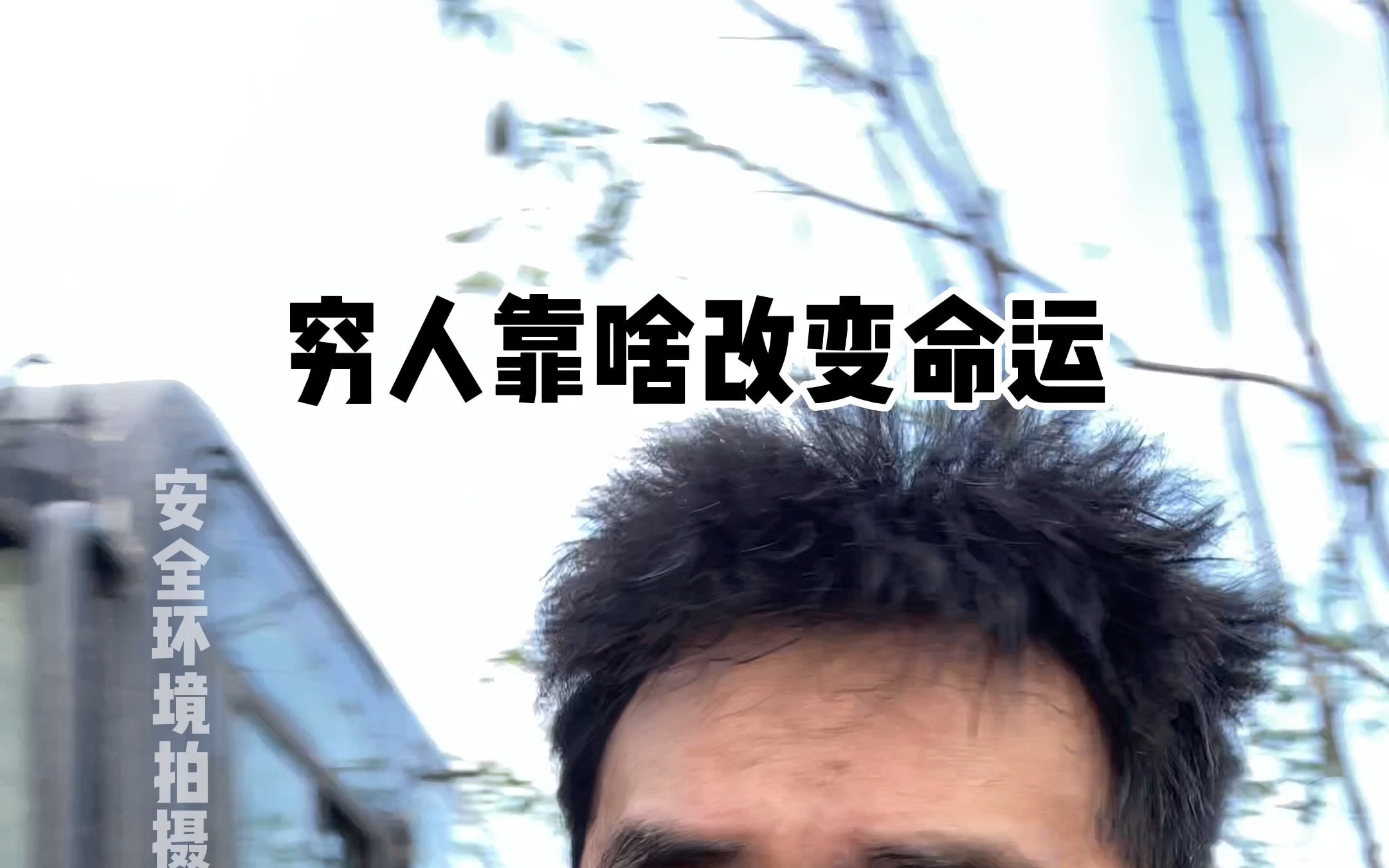 穷人考啥改变命运！-暴叔讲留学-暴叔讲留学-哔哩哔哩视频