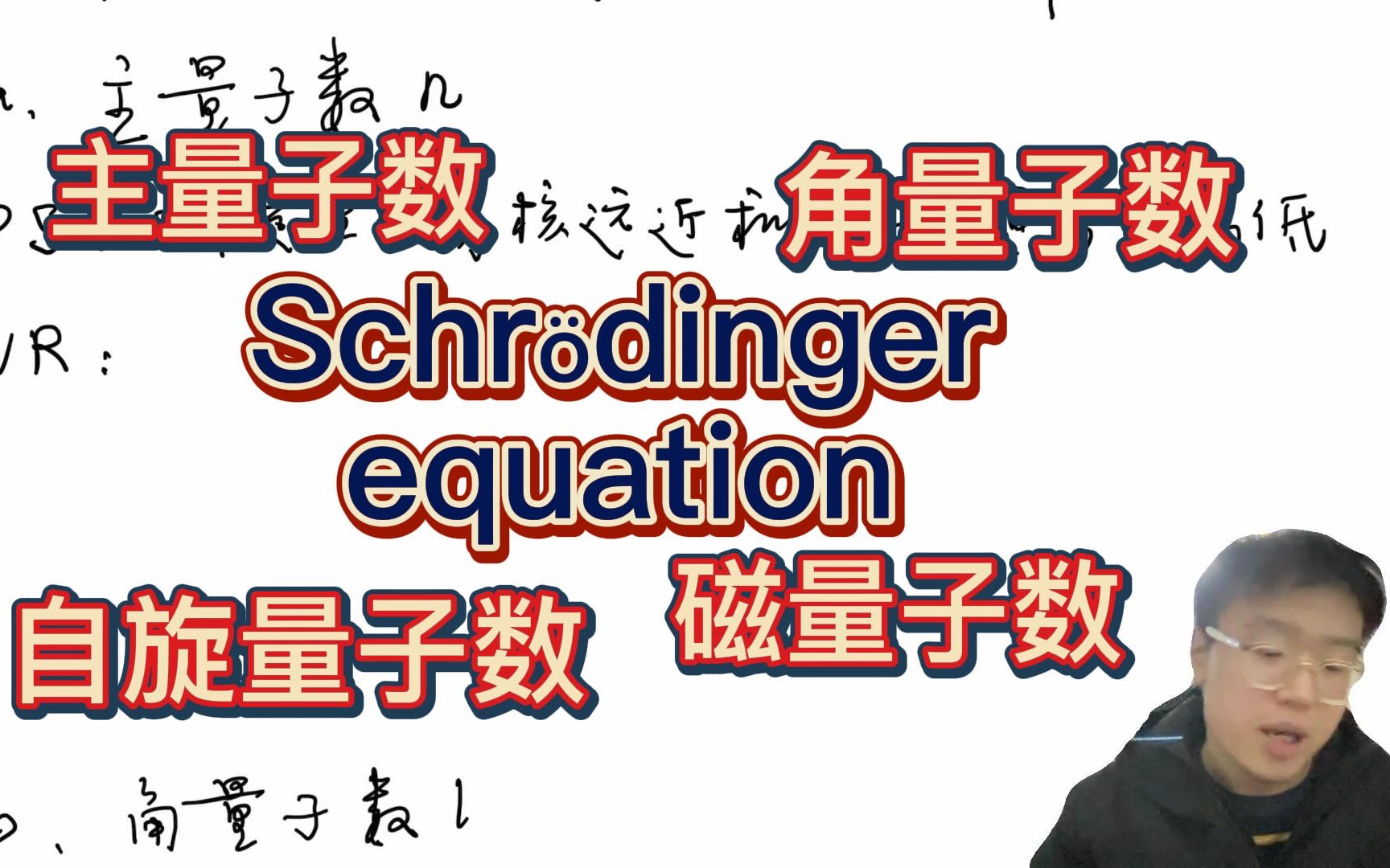 求解薛定谔方程的三个重要参数:n、l、m(四个量子数的物理意义和取值规律)哔哩哔哩bilibili