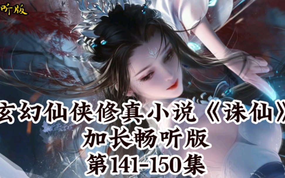 玄幻修真小说《诛仙》第141集150集哔哩哔哩bilibili