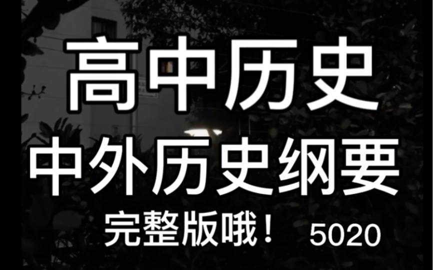 [图]高中历史中外史纲要 来啦！