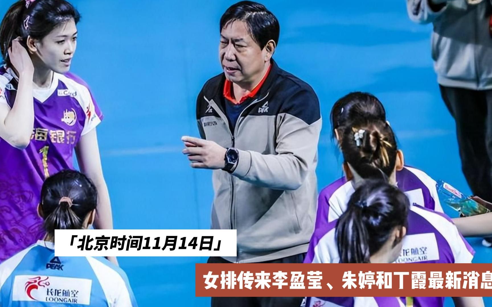 北京时间11月14日,女排传来李盈莹,朱婷和丁霞最新消息