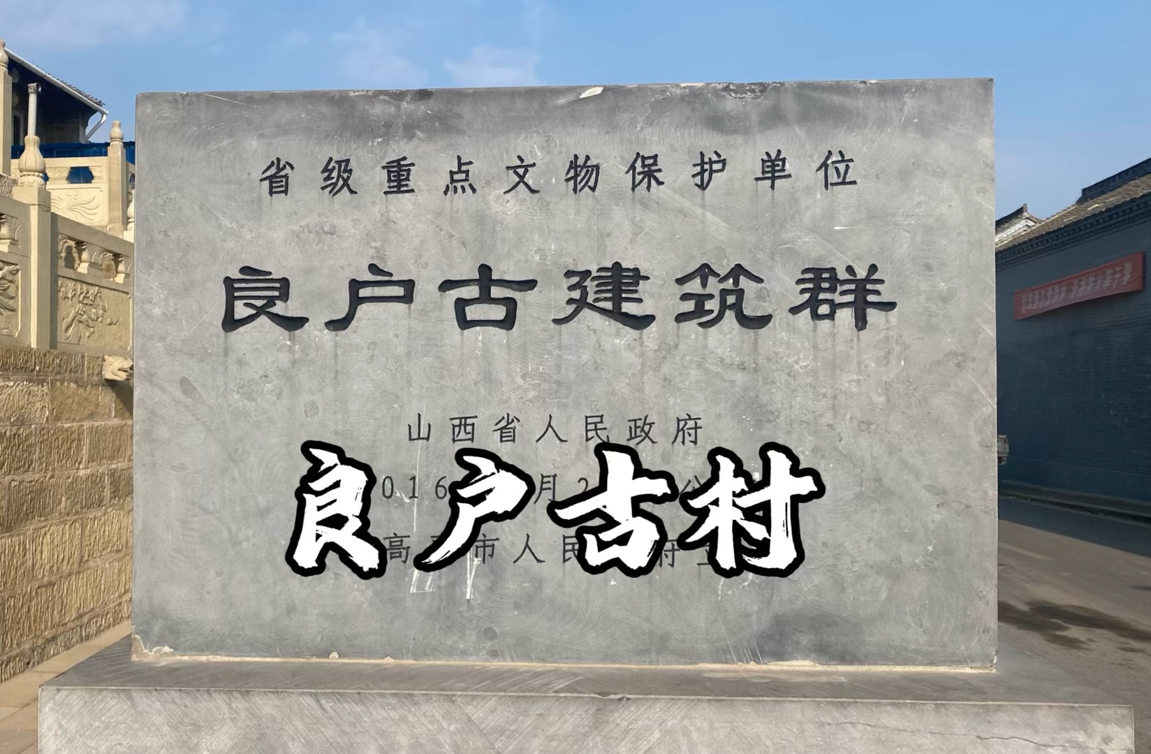 良户古村—侍郎府、玉虚观、双进士院哔哩哔哩bilibili