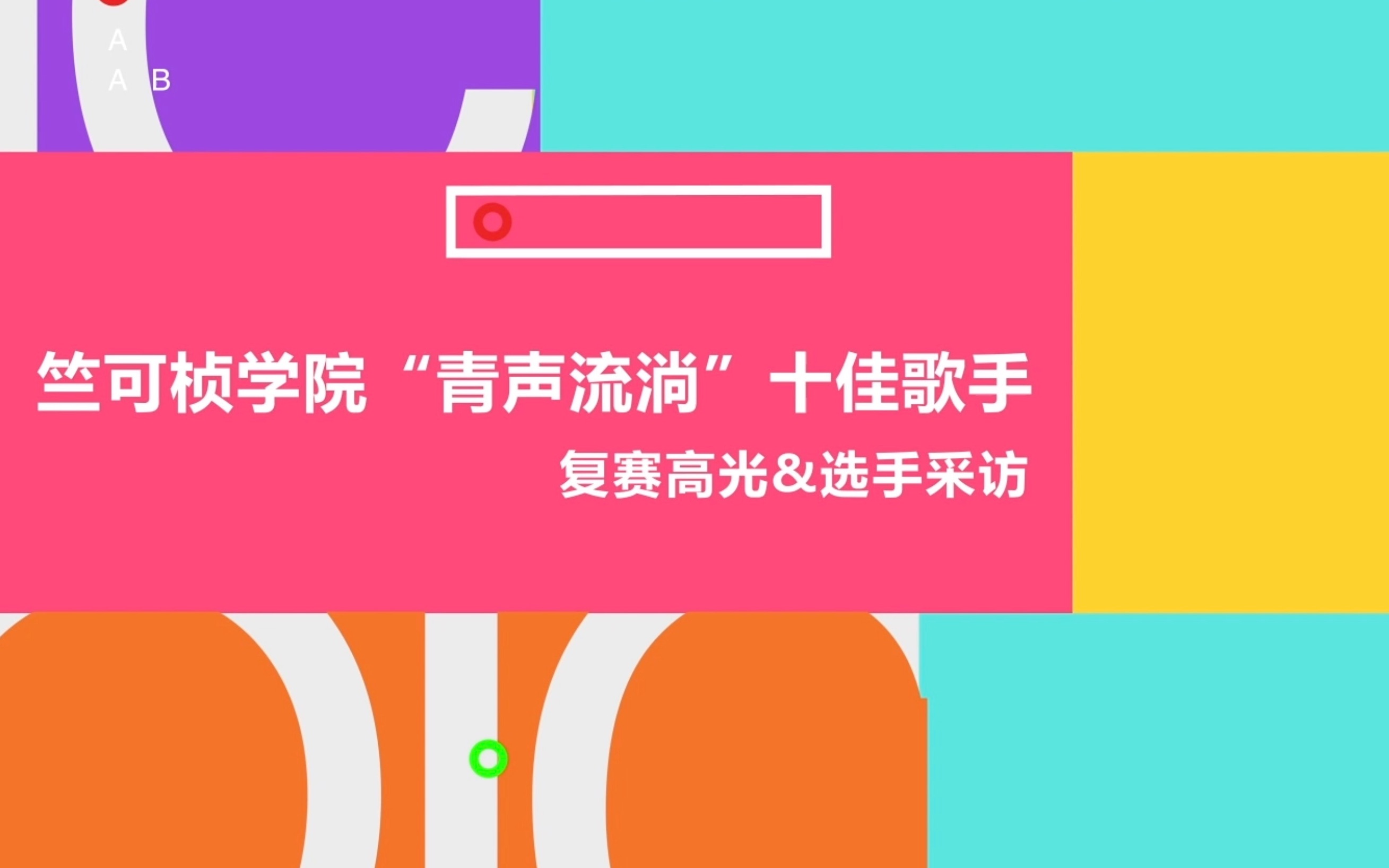 【帮推】青声流淌,逐梦同行——2020竺院十佳歌手决赛宣传片哔哩哔哩bilibili