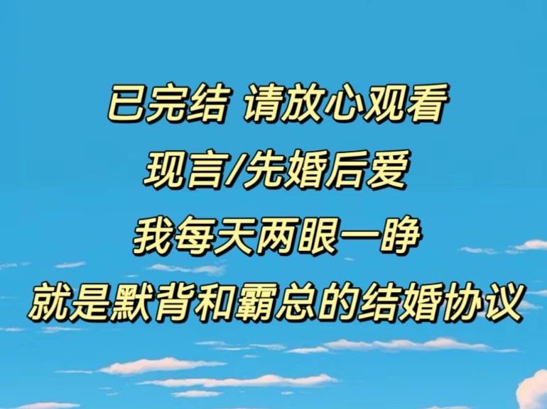 (已完结/现言/先婚后爱)我每天两眼一睁,就是默背和霸总的结婚协议哔哩哔哩bilibili